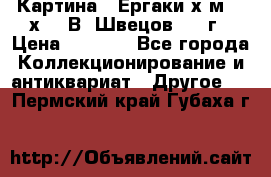 	 Картина “ Ергаки“х.м 30 х 40 В. Швецов 2017г › Цена ­ 5 500 - Все города Коллекционирование и антиквариат » Другое   . Пермский край,Губаха г.